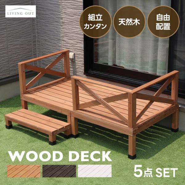 ウッドデッキ 5点セット 天然木 0.5坪セット ウッドテラス ウッドフェンス デッキセット ウッド...