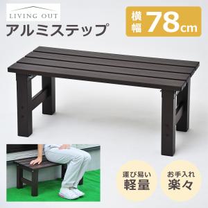 アルミステップ台 78cm ハイタイプ アルミ縁台 雨風に強い、耐久性に優れたアルミ製 倉出し