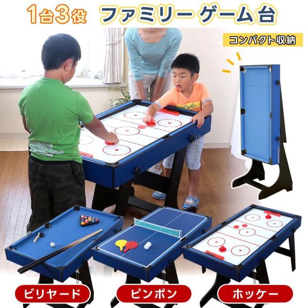 1台3役 家で遊べるおもちゃ ビリヤード台 家庭用 卓球台 ホッケーテーブル おもちゃ 子供 スリー...