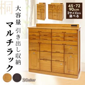 桐収納棚 桐チェスト 鍵付き 幅45cm 幅72cm 幅90cm ハイチェスト コンセント付き