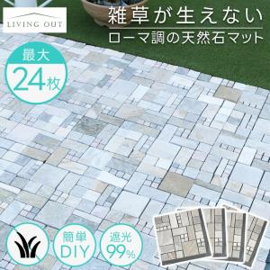 石畳 庭 天然石マット 4枚〜 おしゃれ ローマ調 ジョイントマット タイル 洋風 天然石 敷石 防草マット 雑草対策 防草シート 倉出し