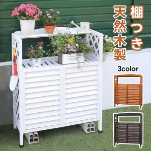 ２個セット 棚付き木製室外機カバー　ホワイト 室外機カバー 木製 棚つき おしゃれ 白 天然木 簡単組立 積雪対策