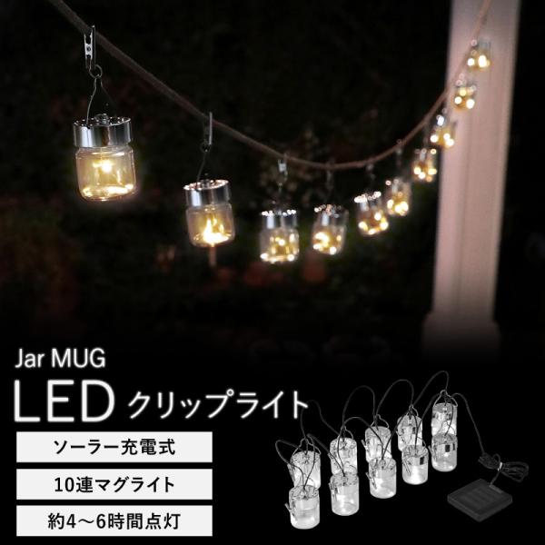 ガーデンライト ソーラーライト イルミネーション アンティーク 瓶 クリスマス ジャーマグ LED ...