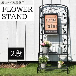 フラワースタンド アイアン 2段 3段 大型 フェンス ラティス