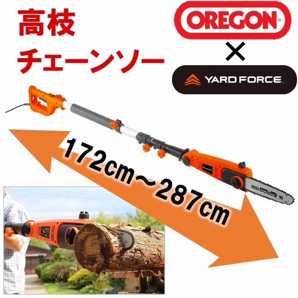 チェーンソー 高枝切り 電動 伸縮 yardforce オレゴン パワフル 高い枝 剪定 生垣 トリ...