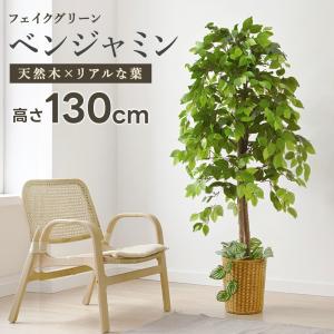 ベンジャミン フェイクグリーン 高さ150cm 人工観葉植物 大型 おしゃれ