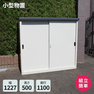小型物置 AD-1211 スチール ベランダ物置 屋外収納庫 灯油タンク 収納 スチール物置 小型
