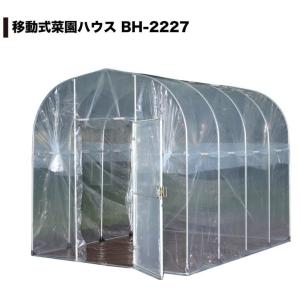 ナンエイ 移動式菜園ハウス BH-2227 南栄工業 ビニールハウス 価格 ビニール 温室 ガーデンハウス 菜園 園芸温室 家庭菜園 雨よけ 霜よけ 防虫 防鳥