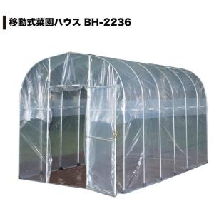 ナンエイ 移動式菜園ハウス BH-2236 南栄工業 ビニールハウス 価格 ビニール 温室 ガーデンハウス 菜園 園芸温室 家庭菜園 雨よけ 霜よけ 防虫 防鳥 用品｜tac-online