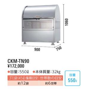 ダイケン　クリーンストッカー　CKM-TN90型　ステンレス製　ゴミ収集庫 ゴミ箱 屋外｜tac-online