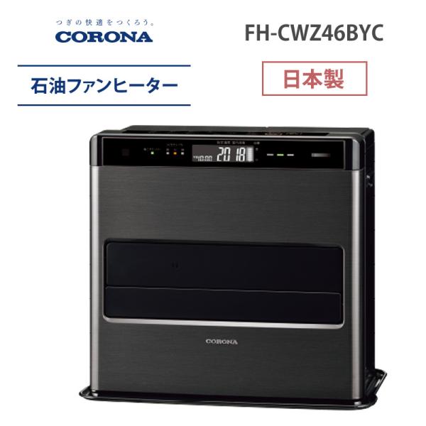 CORONA 石油ファンヒーター FH-CWZ46BYD 12畳〜17畳 暖房 日本製 3年保証 省...