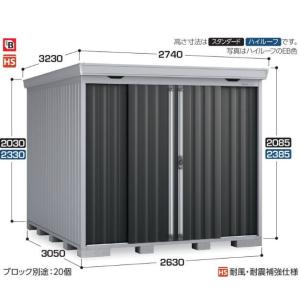 関西限定　標準組立工事付　イナバ物置　フォルタ　FS-2630H　ハイルーフ 　一般型 　物置 屋外...