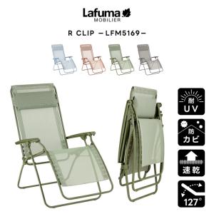 Lafuma Mobilier 旧商品 ラフマモビリエ リクライニングチェア用