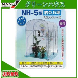 ナンエイ　グリーンハウス　NH-5型　南栄工業 ビニールハウス  ビニール 温室｜tac-online