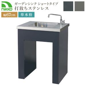 ニッコーエクステリア ガーデンシンク 打放しタイプ ステンレスタイプ