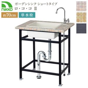 ニッコーエクステリア nikko ガーデンシンク 打放しタイプ ステンレス