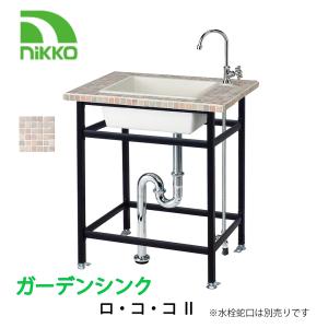 nikko ガーデンシンク ショートタイプ ロココ シャーベット