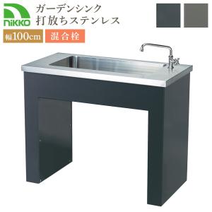 nikko ガーデンシンク 打放しタイプ ステンレス混合水栓タイプ