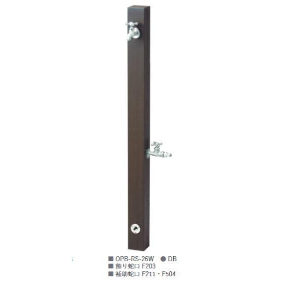 nikko ニッコーエクステリア 立水栓ユニット レヴウッドタイプ 補助蛇口仕様 OPB-RS-26...