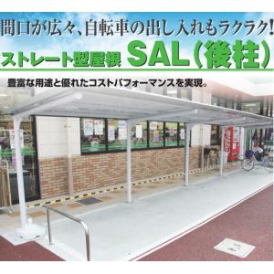 サンキン 自転車置き場 駐輪場 SAL-1300 基本棟 一般地用 ストレート型屋根 SAL後柱【配送のみ】｜tac-online