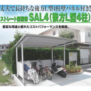 サンキン 自転車置き場 駐輪場 SAL4-2800 基本棟 一般地用 ストレート型屋根 SAL後方L型4柱【配送のみ】｜tac-online