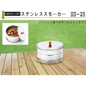 グリーンライフ ステンレススモーカー SS-25 燻製器 バーベキューグリル BBQ 大型BBQコンロ｜tac-online