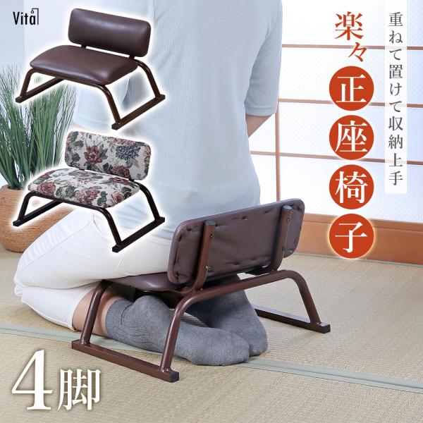 座椅子 チェア 完成品 4脚 まとめ買い 正座椅子 あぐら座椅子 コンパクト ミニ 軽量 スタッキン...