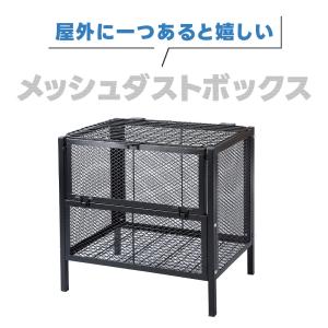 屋外ダストボックス メッシュダストボックス ゴ...の詳細画像1