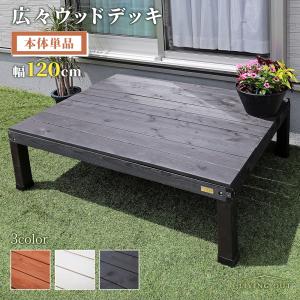 ウッドデッキ 幅120cm 天然木 簡単組立 縁台 庭 ベランダ DIY おしゃれ 段差解消 玄関 倉出し