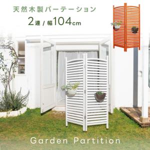 天然木ガーデンパーテーション 2連 木製 目隠し フェンス 衝立 高さ