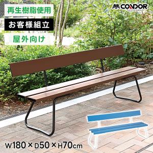 山崎産業 樹脂ベンチ（背付）ECO 1500 YB-94Z-PC ガーデンチェア