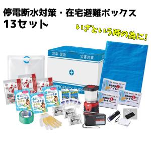 停電 断水対策・在宅避難 ボックス 13点 数量多め 防災セット