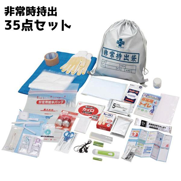 非常時持出 35点 防災セット【メーカー直送品】会社 一般家庭 非常持出しセット