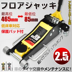 ジャッキ2.5t ガレージジャッキ低床 フロアジャッキ 低床車対応 デュアルポンプ式 ローダウン車【メーカー直送品】