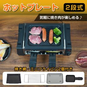 2段式 一人用 焼肉プレート 電気 油が落ちる ヘルシー  焼肉 ホットプレート 焼肉グ 【メーカー直送品】｜tac-zombiegear