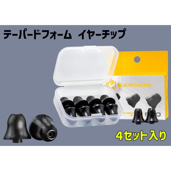 電子イヤープラグ 交換用 テーパードフォーム イヤーチップ 4個セット【日本正規代理店】