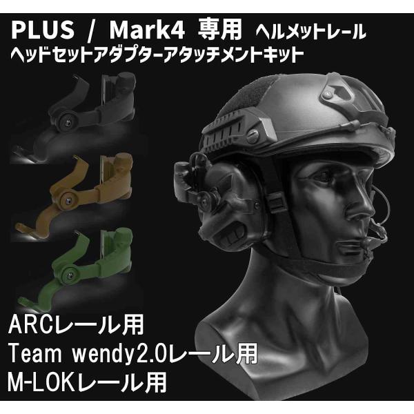 PLUS / Mark4 専用 ヘルメットレール ヘッドセットアダプターアタッチメントキット【EAR...