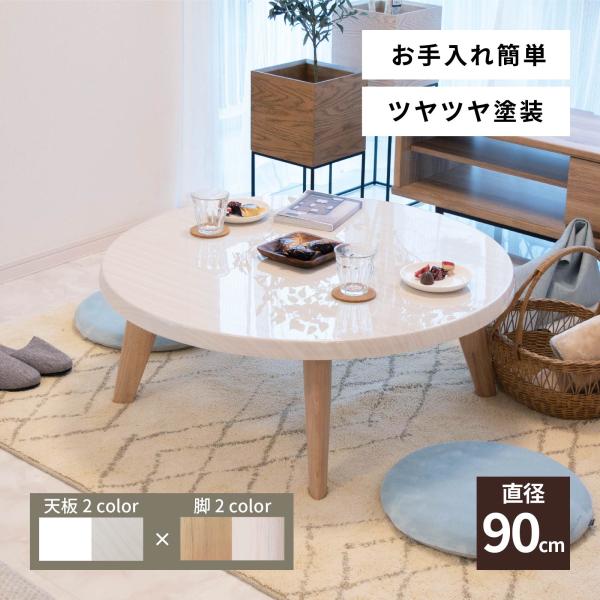 ローテーブル 白 丸 木製 北欧 白 おしゃれ 幅90 90cm リビング  無垢 ホワイト 光沢 ...