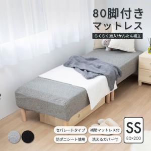 小さいベッド 脚付きマットレス セミシングル サイズ セミシングルベッド SS 幅 80 cm 分割 補助マットレス 一体型 体圧分散 ベッド 脚付き