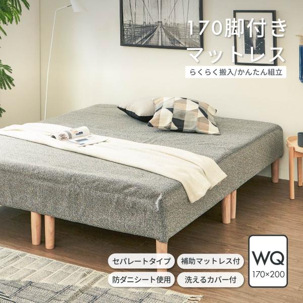 脚付きマットレス クイーン サイズ ワイド ベッド K 幅 170 cm 分割 補助マットレス マッ...