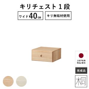 チェスト 北欧 ローチェスト 完成品 収納棚 おしゃれ リビング 収納 ボックス 木製 桐 収納 桐チェスト 桐たんす｜tac