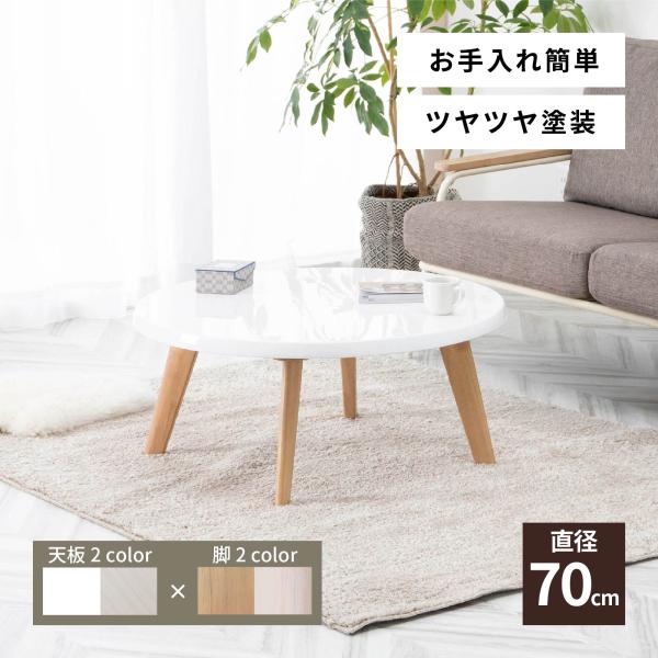 ローテーブル センターテーブル リビングテーブル おしゃれ 北欧 70 丸 円形 白 おしゃれ ホワ...