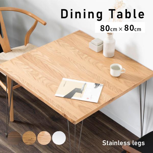 ダイニングテーブル 2人用 正方形 リビングテーブル 北欧 80cm 幅 2人掛け おしゃれ カフェ...