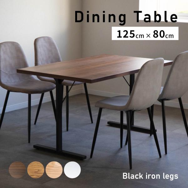 ダイニングテーブル 4人掛け 北欧 おしゃれ アイアン脚 小さめ 125cm 幅 食卓 テーブル 単...