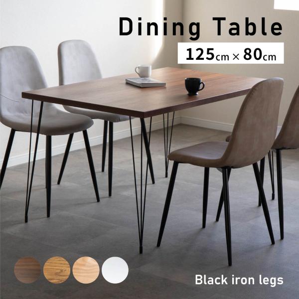 ダイニングテーブル 4人掛け 北欧 おしゃれ アイアン脚 小さめ 125cm 幅 食卓 テーブル 単...