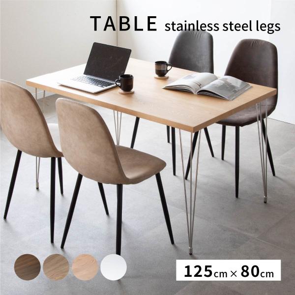 ダイニングテーブル 4人掛け 北欧 おしゃれ 小さめ 125cm 幅 食卓 テーブル 単品 木製 ス...
