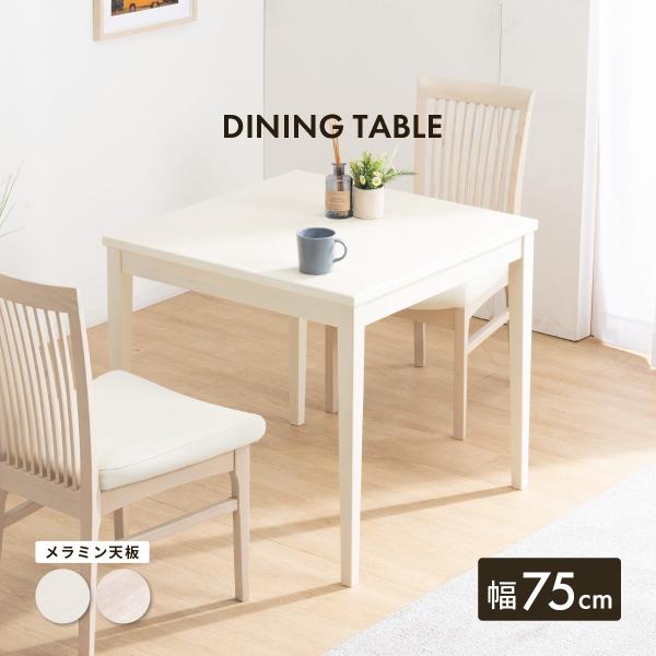 北欧 ダイニングテーブル 2人用 正方形 ダイニングテーブル メラミン天板 木製 75cm 75 高...