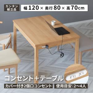 ダイニングテーブル 4人用 北欧 おしゃれ 小さめ 120cm Japandi ジャパンディ 北欧 食卓 テーブル 単品 コンセント付き コンパクト｜tac