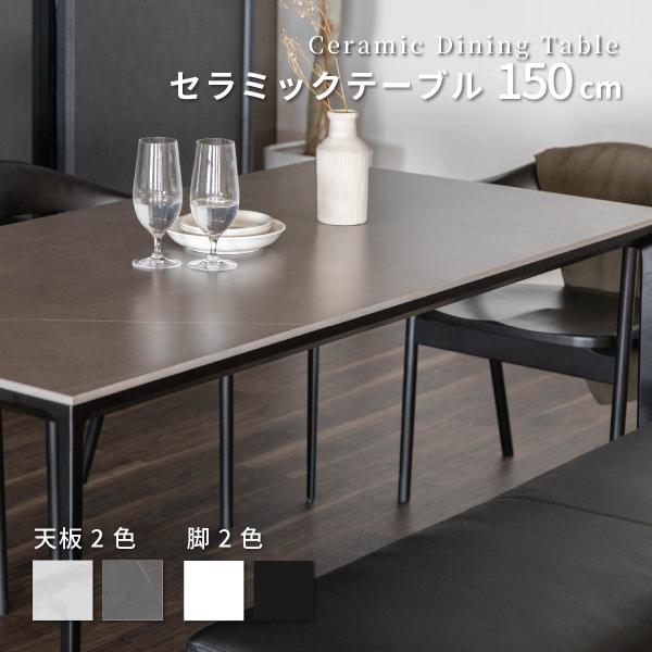 セラミック天板セラミック ダイニングテーブル 4人 150×80 テーブル ホワイト グレー 幅15...
