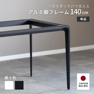 ダイニングテーブル 脚 単品 140×80 デスク 脚 ダイニングテーブル コンパクト ホワイト グレー 脚 アルミ 幅140cm 【脚単体】｜tac